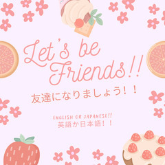 友だちになりましょう！