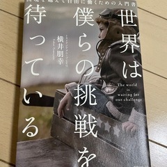 世界は僕らの挑戦を待っている