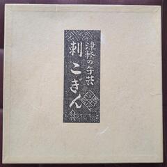 【9/27 12時〜9/28 12時 限定】津軽 こぎん刺しの画像