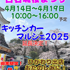 延長開催決定！白石城お花見キッチンカーマルシェ