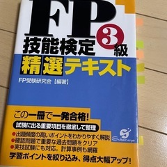 フィナンシャルプランナーFP3級　