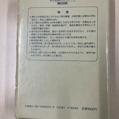 国語辞典　岩波書店発行の第四版の画像