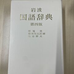 国語辞典　岩波書店発行の第四版の画像