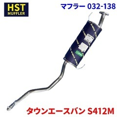 トヨタ タウンエースバン S412M用のHST製マフラー032-138