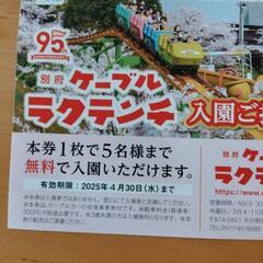 ラクテンチ 入園ご招待券の画像