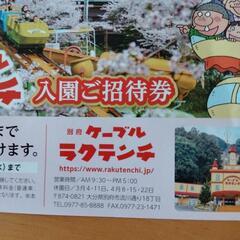 ラクテンチ 入園ご招待券の画像