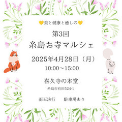 第3回🌸糸島お寺マルシェ🌸 - 糸島市