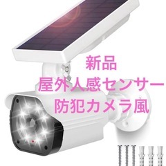 新品　屋外　防犯カメラ型 人感センサーセンサーライト ソーラーライト