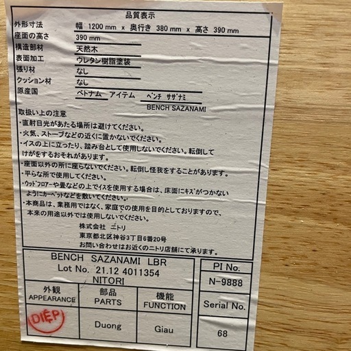 【引き取り限定】中古品　ダイニングベンチ② 　ニトリ　サザナミ　