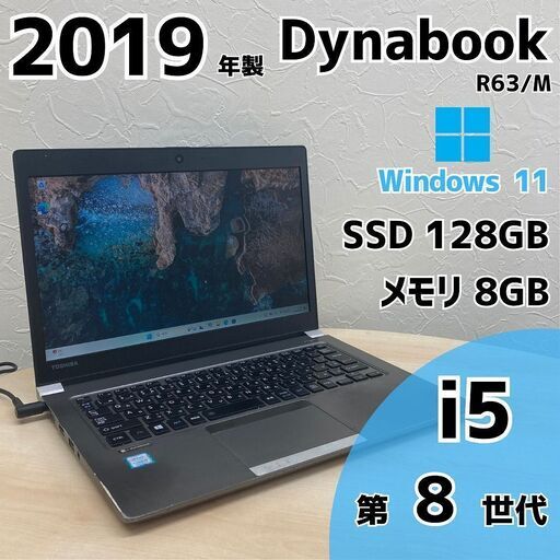 【訳あり】【ネット決済・配送可】Dynabook R63/M ノートPC i5 8世代 338