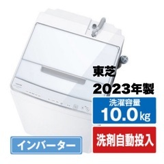 【超美品‼️】東芝 2023年製 10.0kg全自動洗濯機 洗剤...