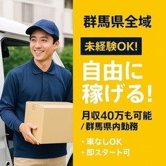  【群馬県全域】 ＼未経験でも安心！自由に稼げる！／ 大手配送案...
