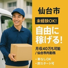  【宮城県仙台市】 ＼未経験OK！仙台で安定して稼げる！／ 大手...