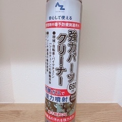 パーツクリーナー(ほぼ未使用)