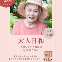 女性に大人気のメイクサポート付き【大人日和　笑顔のシニア撮影会】