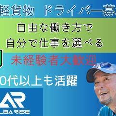 📢安心して稼げる！軽貨物ドライバー大募集📢～本当に稼げる金額を正直にお伝えします！～ 履歴書なしで【応募者全員面接】の画像