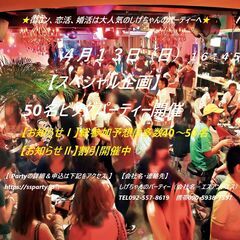 ４/１３（日）：【スペシャル企画】50名ビッグパーティー開催　～...