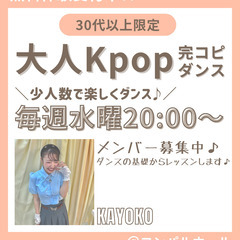 30代以上の方限定★Kpop完コピ★初心者向けダンススクール