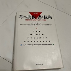 考える技術・書く技術