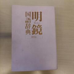 国語辞典
