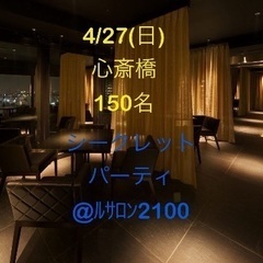 4/27(日)150名【恋活・友活】大阪の夜景が一望できるシーク...