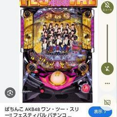 AKB 123フェスティバル　パチンコ　実機