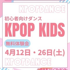 Kpopダンス✨はじめての習い事にも🎶