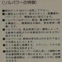 燃料添加剤ソルパワーの画像