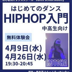 中高生以上のダンス初心者限定🔰⭐️HIPHOP