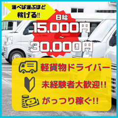 【限定3名】健全経営×宅配専門の宅配王で！軽貨物ドライバー急募！...