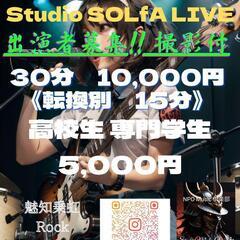出演者募集【StudioLIVE　Studioソルファ】
