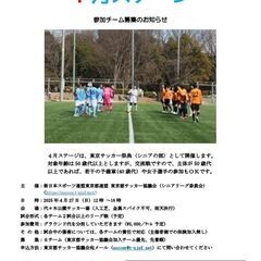 ★東京 シニアサッカー交流 ４月ステージ★新スポ連 東京都サッカ...