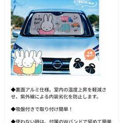 (438)【¥ 500】【新品未開封】ミッフィーフロントカーシェ...