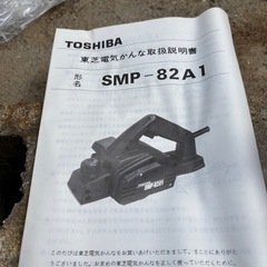 東芝　電気かんな　82㎜　の画像