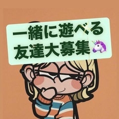 人見知りでも安心して参加できる✨気軽に遊べる友達探しの集ま…