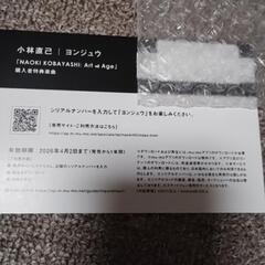 小林直己 新曲「ヨンジュウ」シリアルナンバーの画像