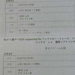 京セラドーム上段C指定席通路側2枚