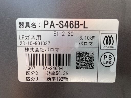 ★ LPガス コンロ パロマ PA-S46B-L 2023年製 ガステーブル