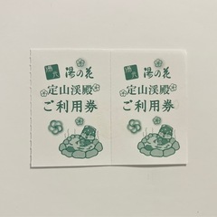 【多数問い合わせ有り！残6回分】〜追加記載〜天然温泉湯の花入浴券2回分