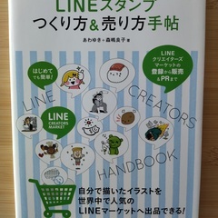 LINEスタンプ　つくり方＆売り方手帖