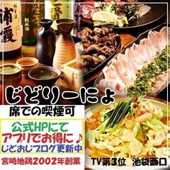 全国第３位にも選ばれた2002年創業の池袋駅西口の九州居酒屋じど...