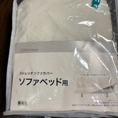 ソファカバー　