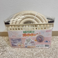 バスポンプ&ホースセット