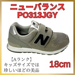 美品 ニューバランス PO313JGY 18cm キッズ