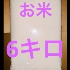 お米　６ｋｇ