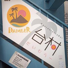 カラオケ&ライブ Bar Daimler