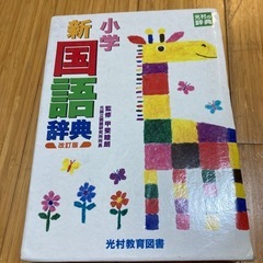 美品　小学生用国語辞典
