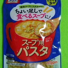 《値下げ！》スープ用パスタ