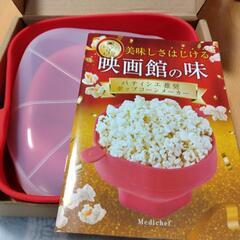 電子レンジ調理器ポップコーン