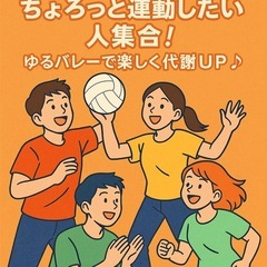 「ちょろっと運動したい人集合！ゆるバレーで楽しく代謝UP♪」